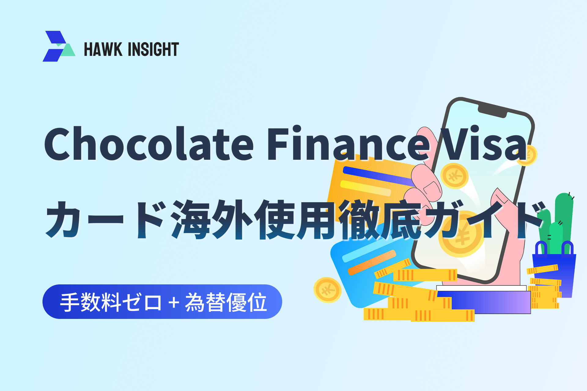 【2025 実測】Chocolate Finance Visa カード海外使用徹底ガイド：手数料ゼロ + 為替優位、この 3 タイプの人に最適